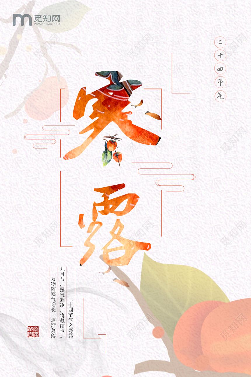 简约寒露24二十四节气橙色宣传展板海报