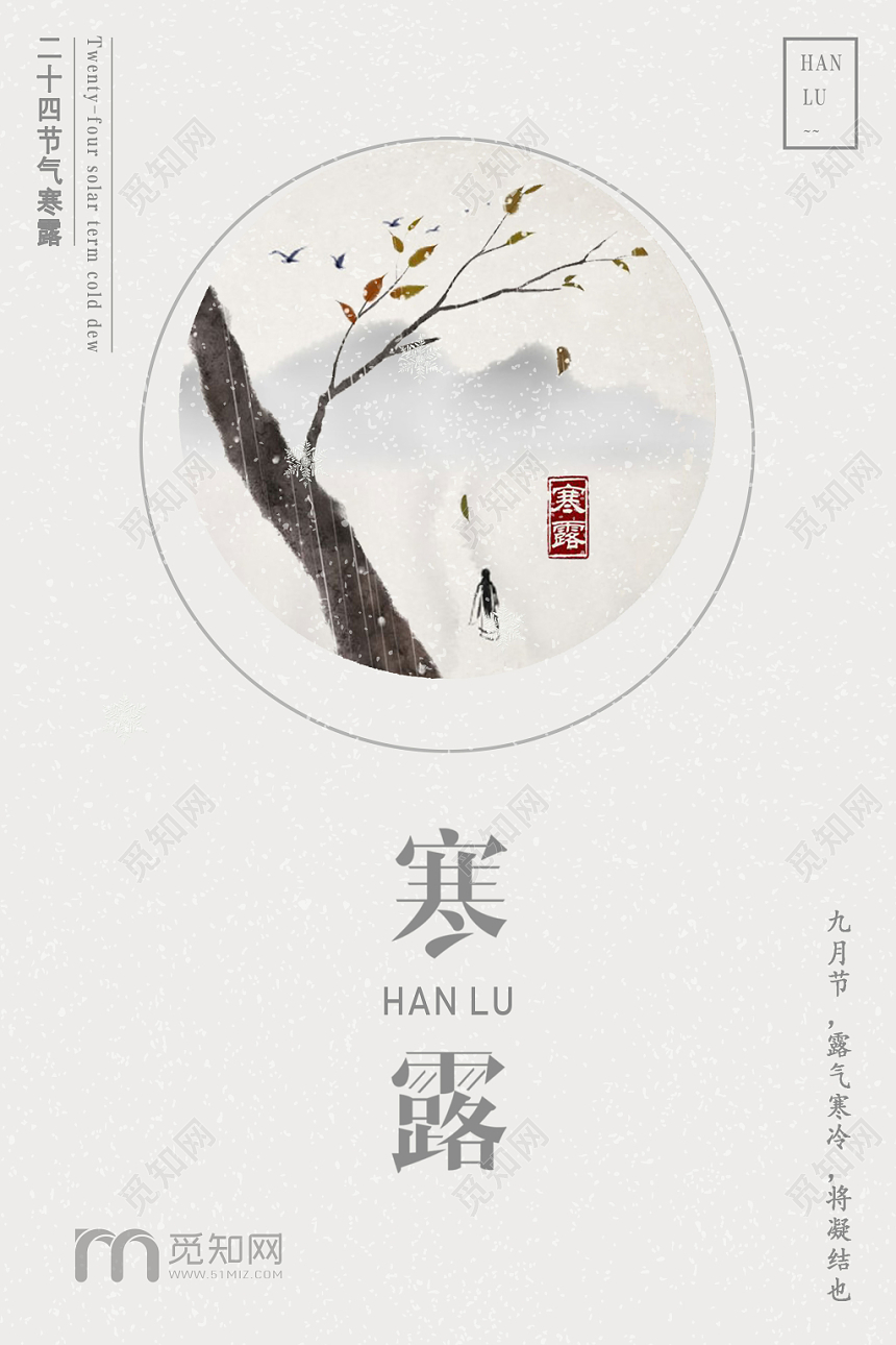 简约寒露24二十四节气中国风宣传海报展板