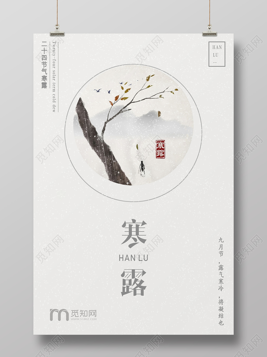简约寒露24二十四节气中国风宣传海报展板
