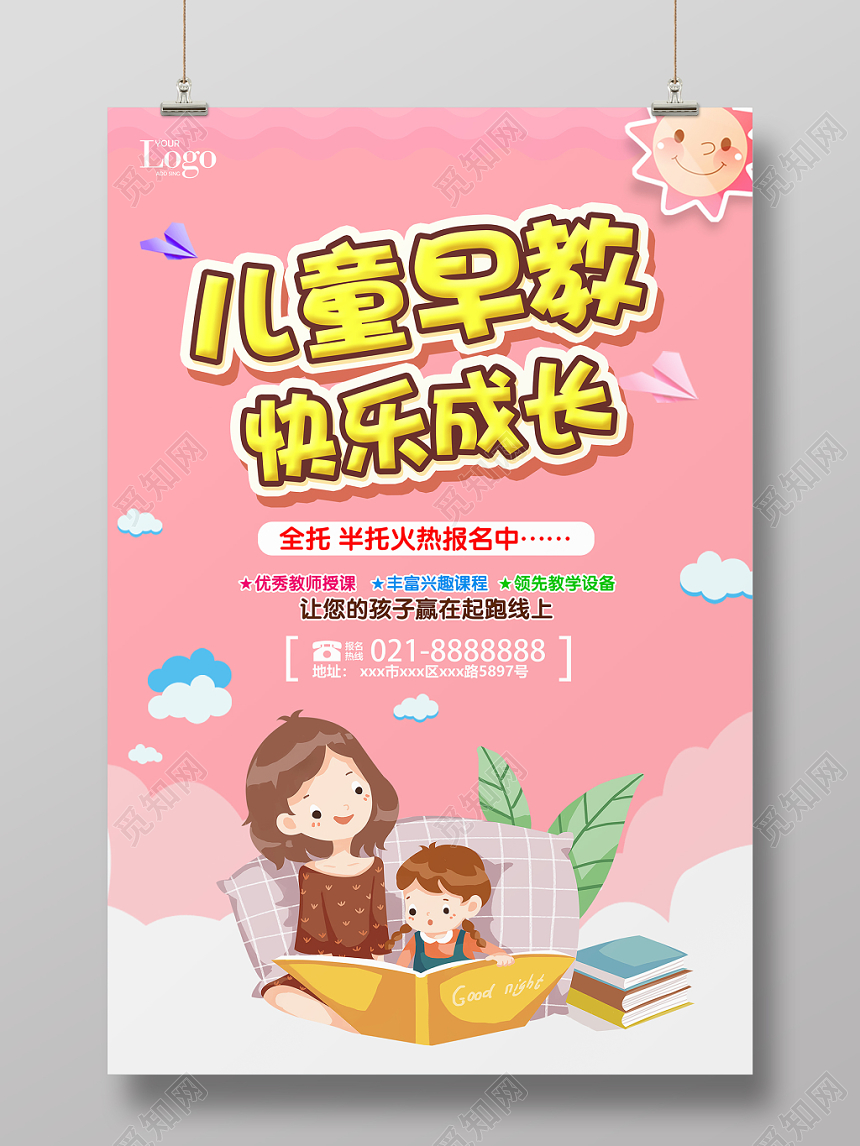 儿童早教快乐成长粉色卡通招生海报