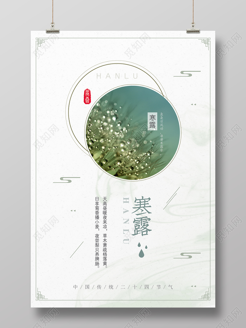 简约寒露24二十四节气露水宣传展板海报