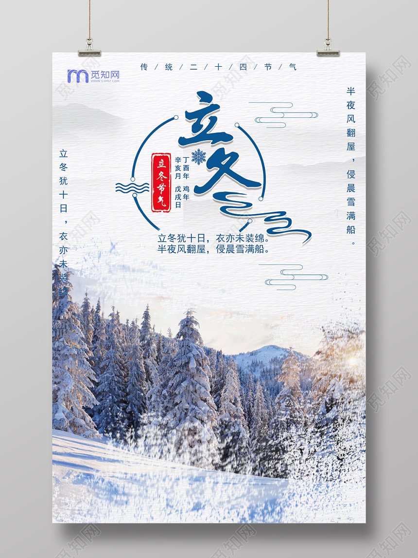 24大气清新二十四节气之立冬活动宣传海报