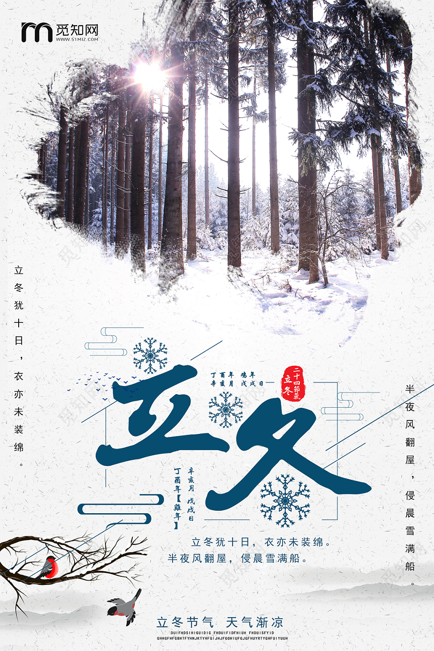24大气二十四节气之立冬活动宣传海报