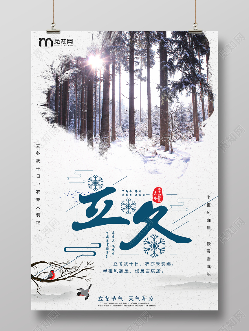 24大气二十四节气之立冬活动宣传海报
