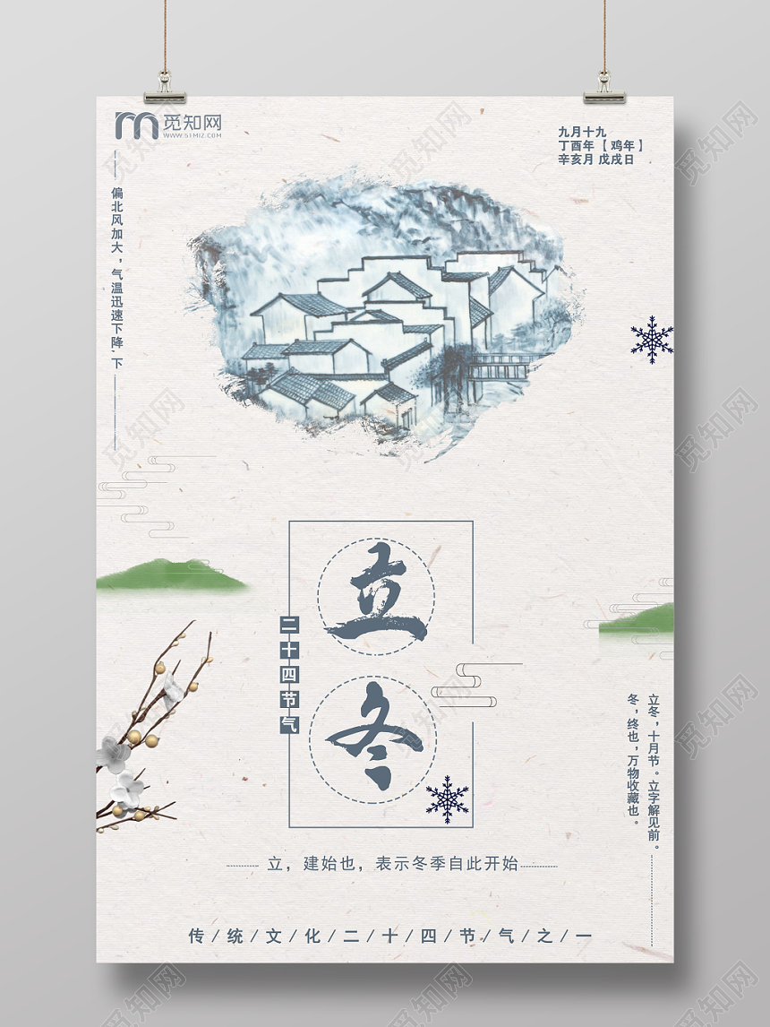 24水墨风二十四节气之立冬活动宣传海报