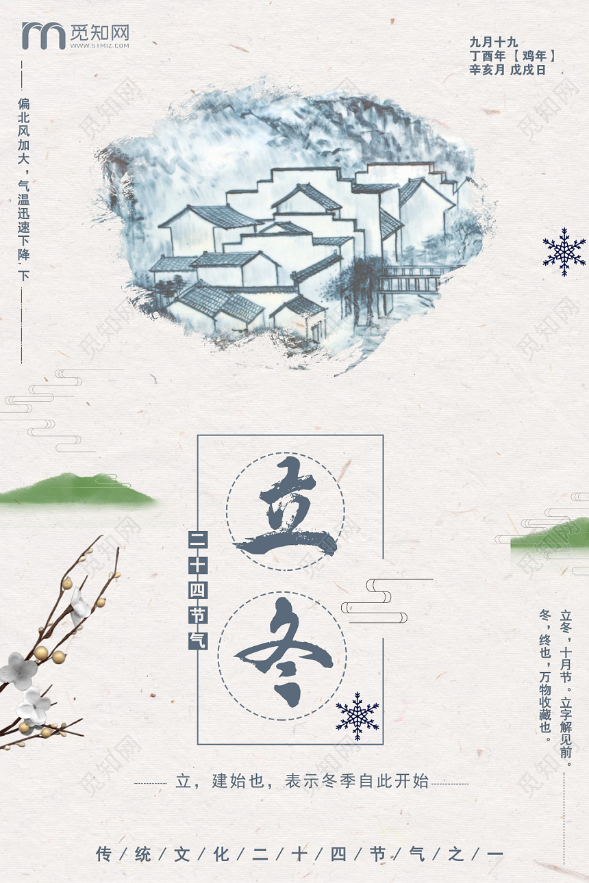 24水墨风二十四节气之立冬活动宣传海报