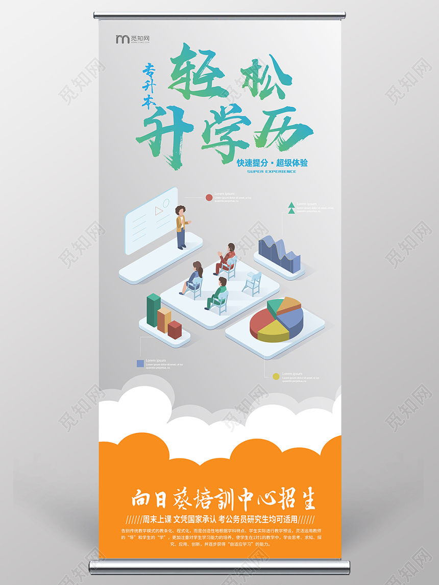 创意商务升学历轻松升学历展架易拉宝