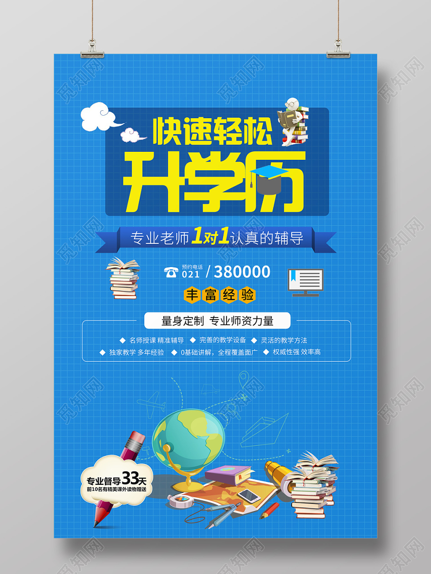 蓝色简约升学历快速轻松升学历海报