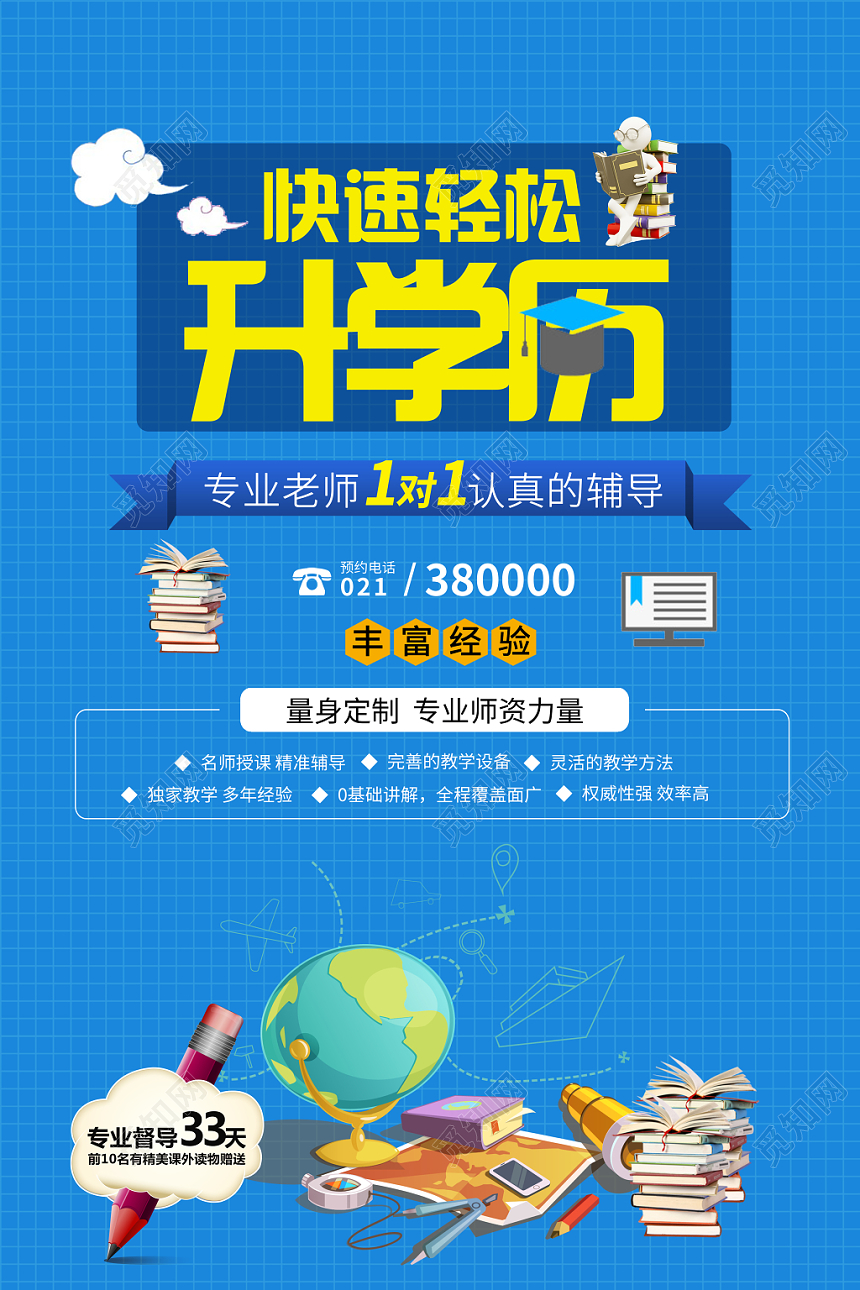 蓝色简约升学历快速轻松升学历海报