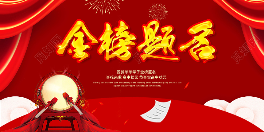 金榜题名红色喜庆展板