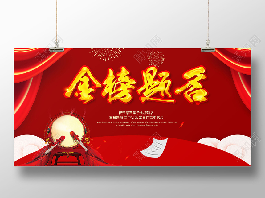 金榜题名红色喜庆展板