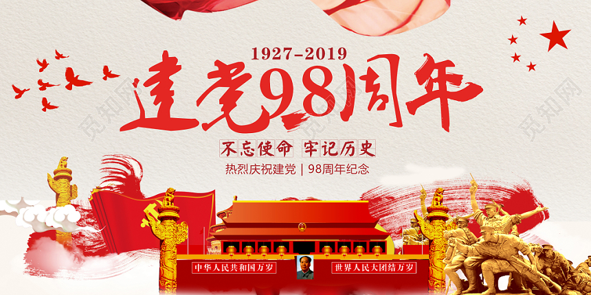 建党98周年永远跟党走七一建党节党政党课党建展板
