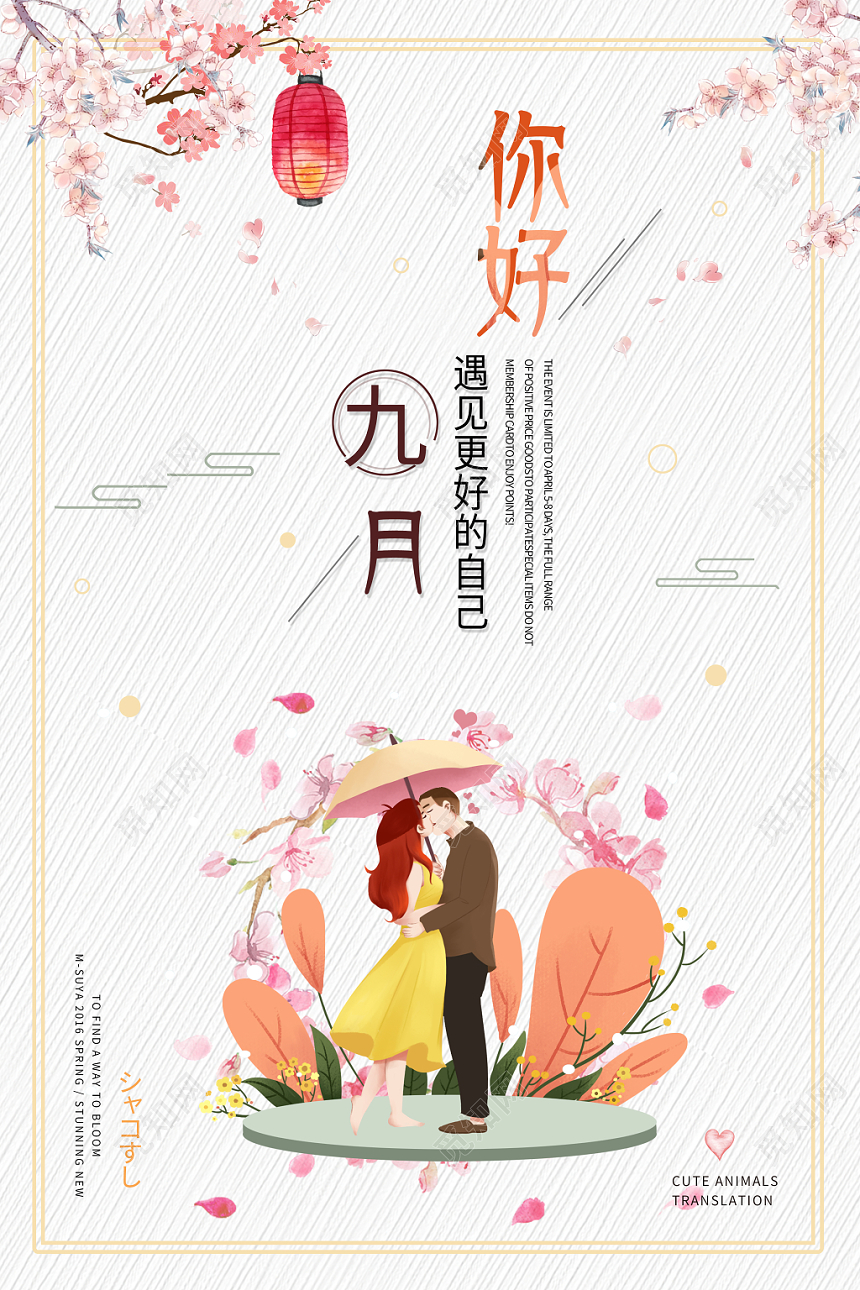 中国风9九月份你好海报