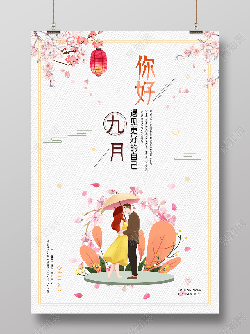 中国风9九月份你好海报