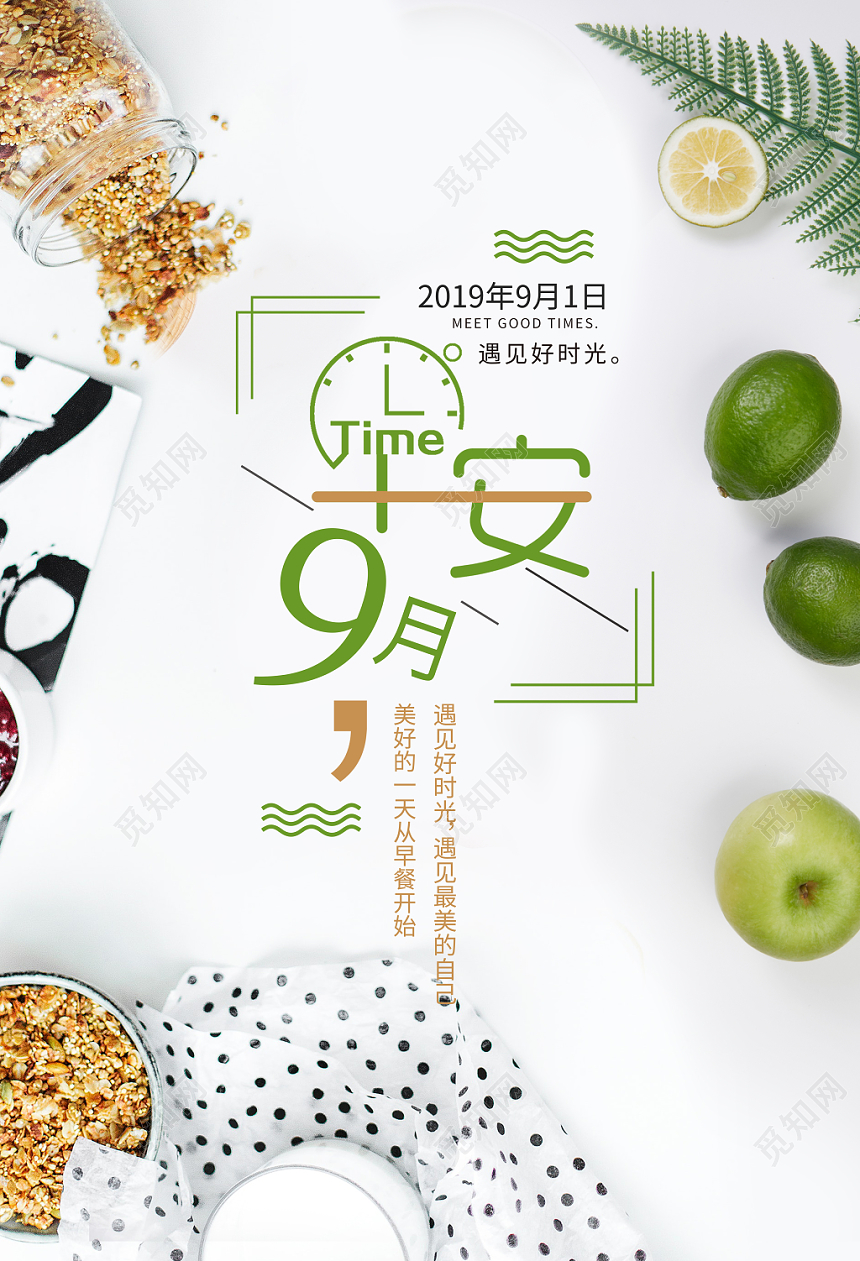 白色纯色背景9九月份你好海报