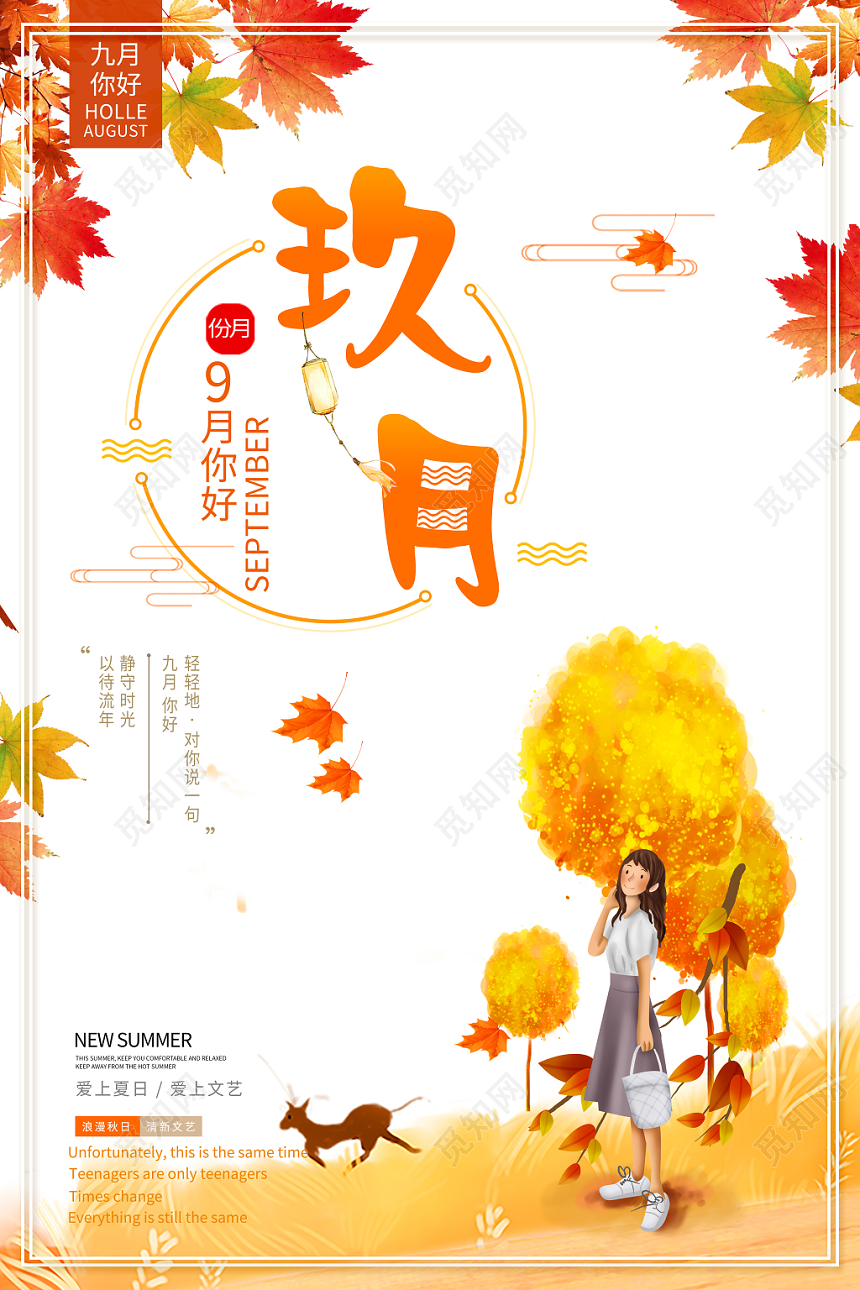 纯色背景中国风9九月份你好海报
