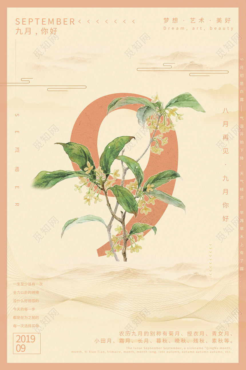 米色背景9九月份你好海报