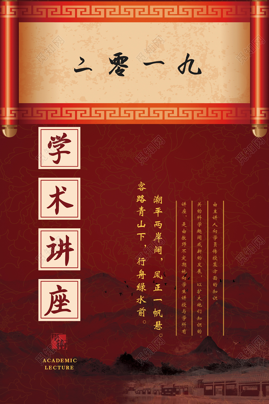 中国风经典红色文化艺术学术讲座宣传海报