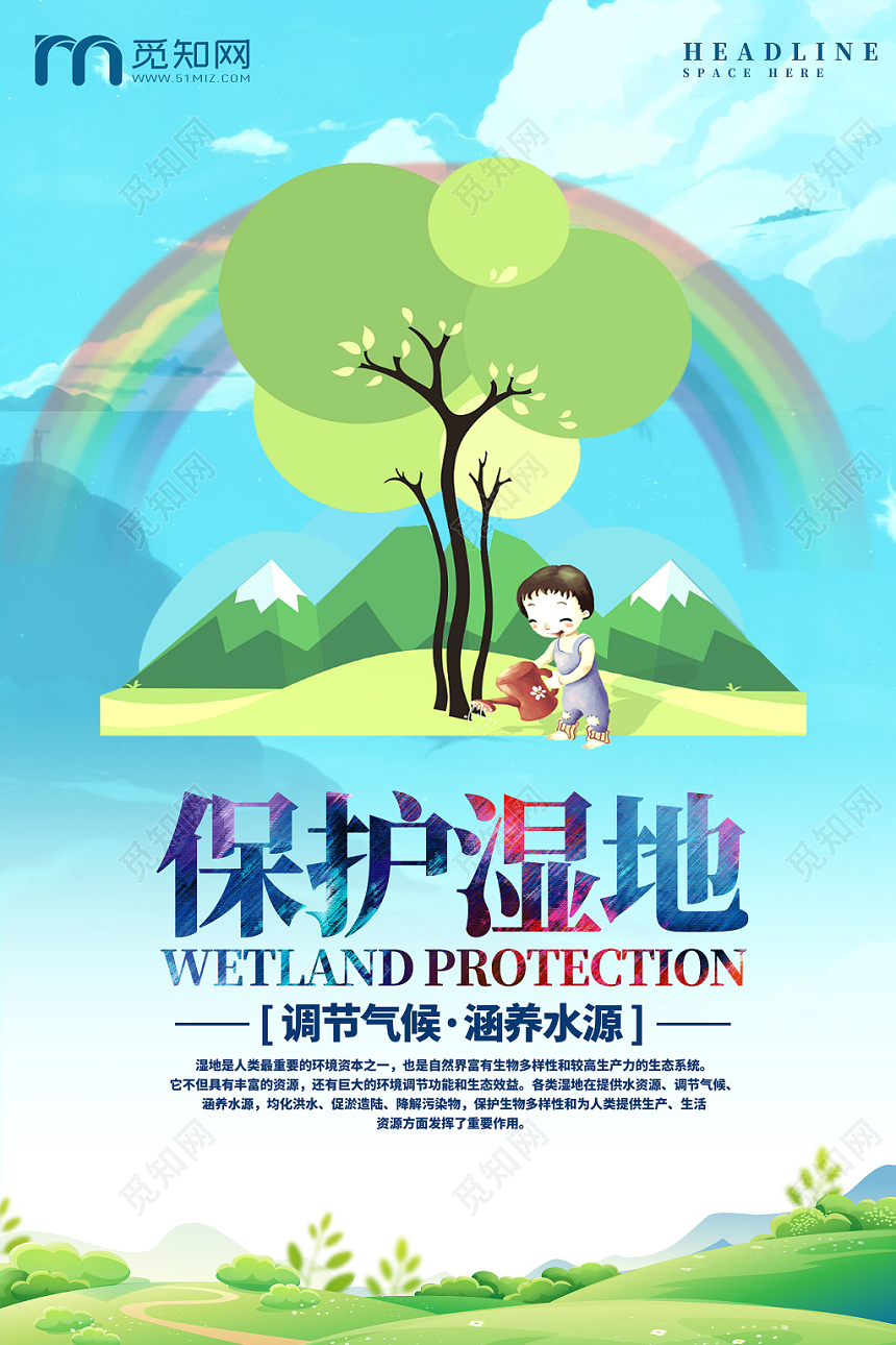 卡通手绘板彩虹浇水环境保护湿地海报