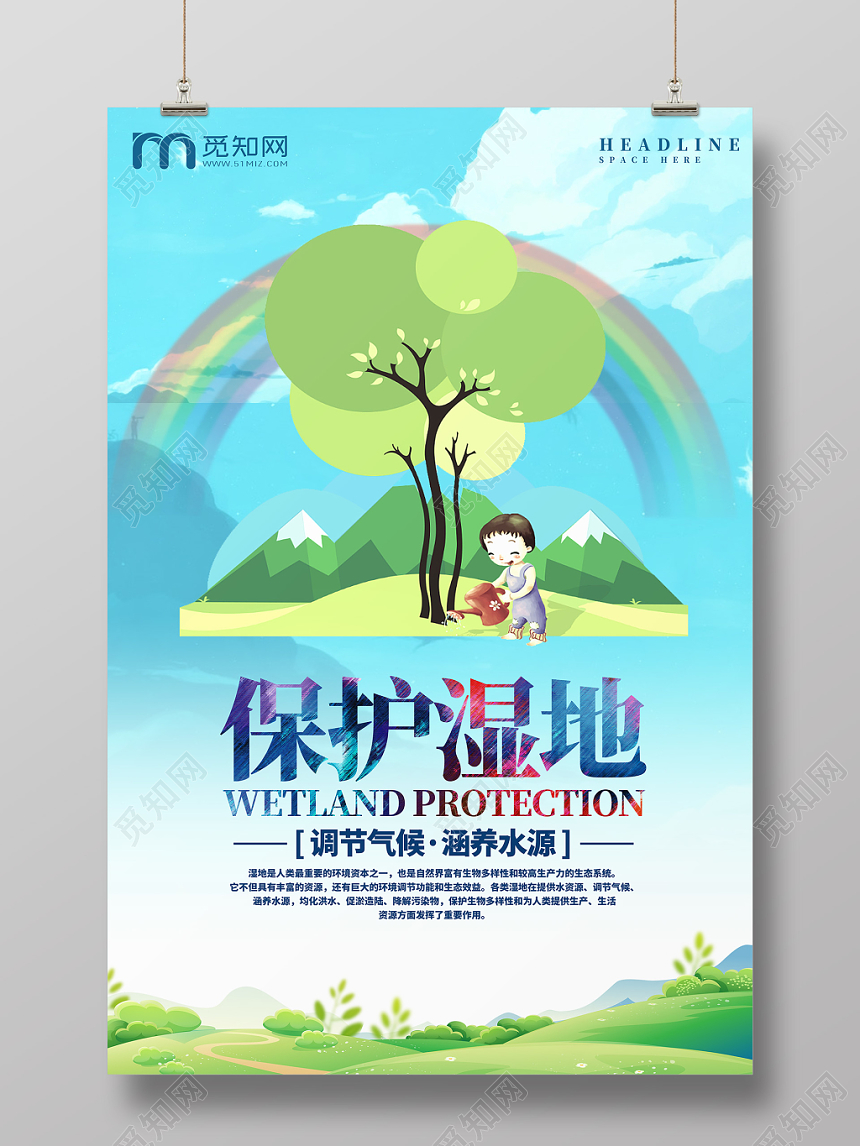 卡通手绘板彩虹浇水环境保护湿地海报