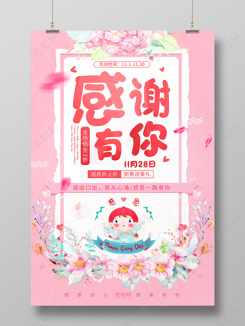 粉嫩唯美风感恩节促销宣传海报