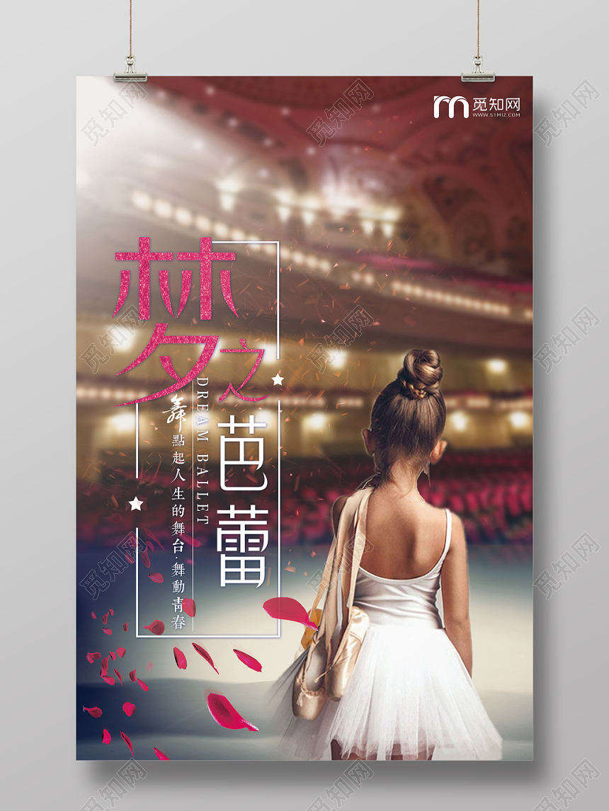 剧场背景芭蕾舞梦之芭蕾海报