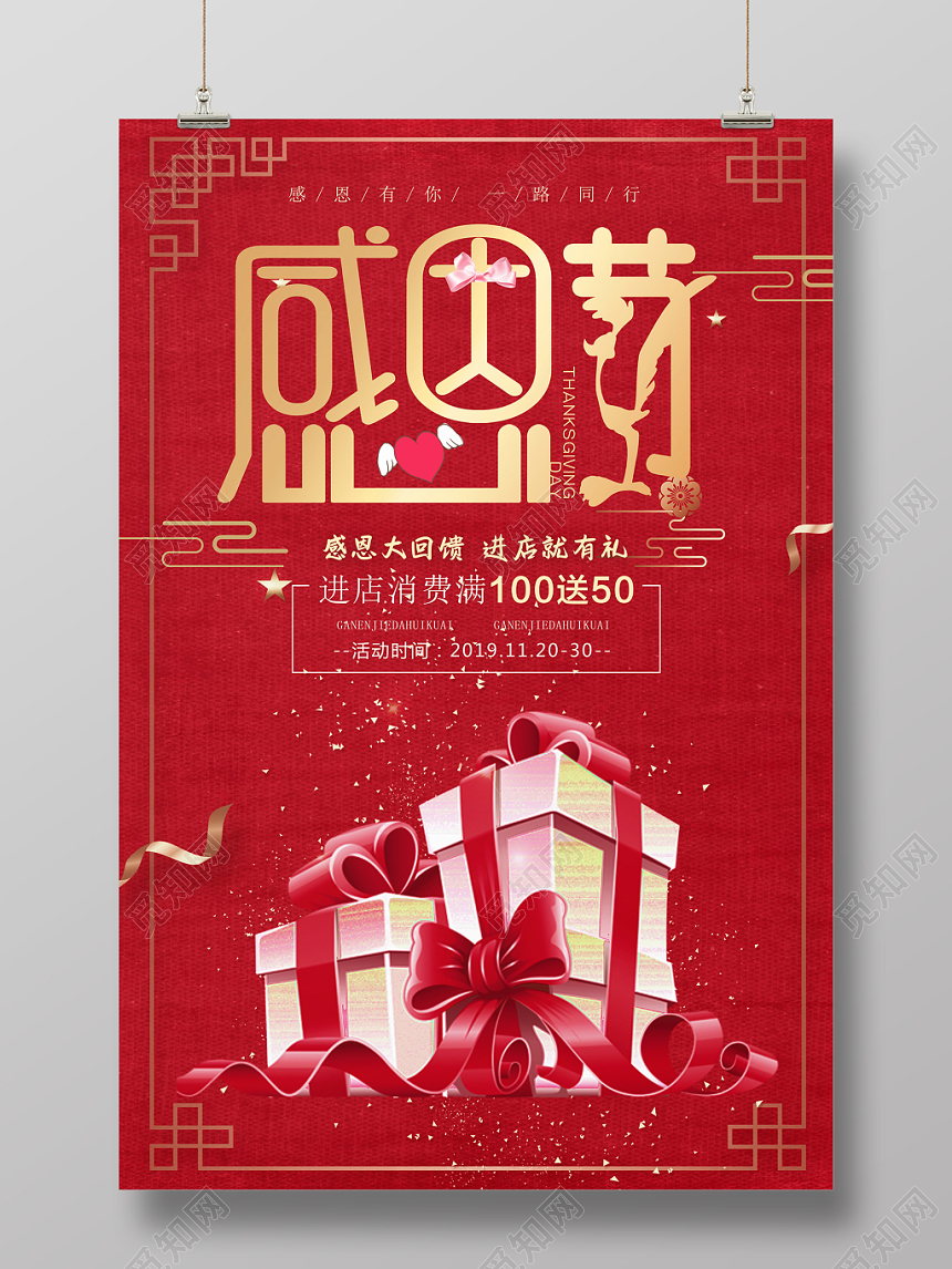 红色礼物感恩节商场促销海报