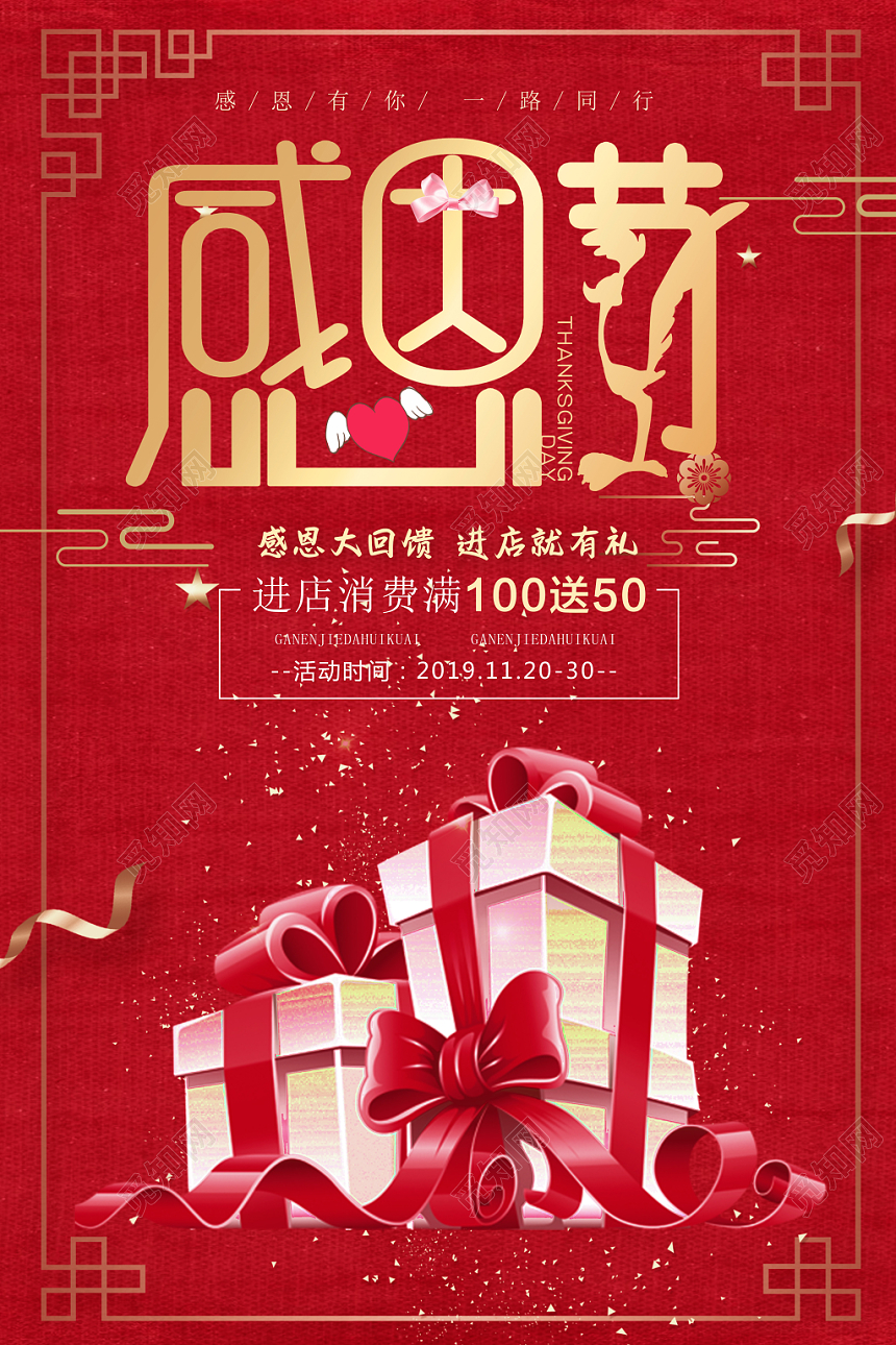 红色礼物感恩节商场促销海报