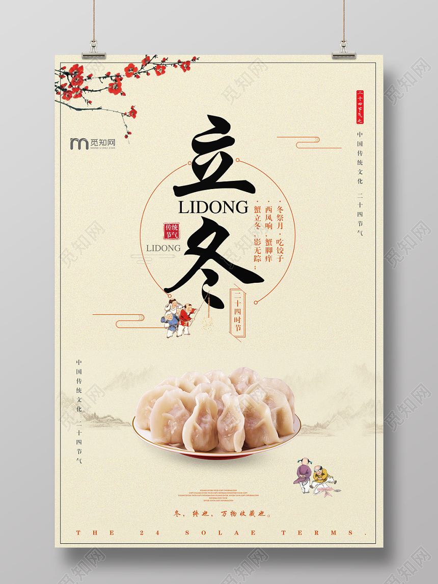 暖色水墨风格饺子二十四节气立冬宣传海报