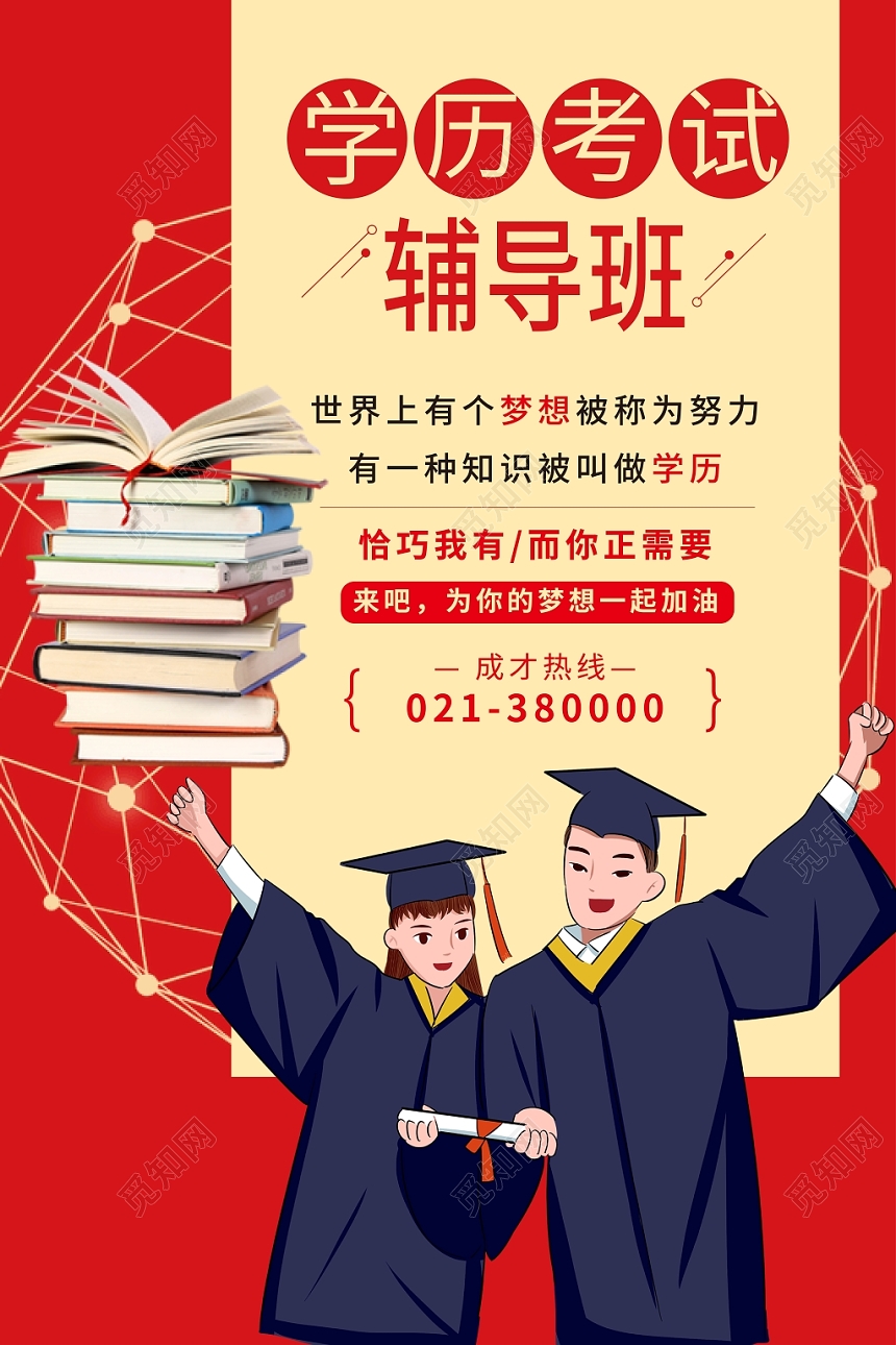 简约卡通升学历学历考试辅导班海报