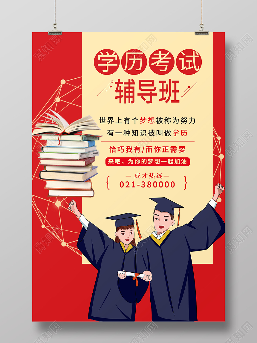 简约卡通升学历学历考试辅导班海报