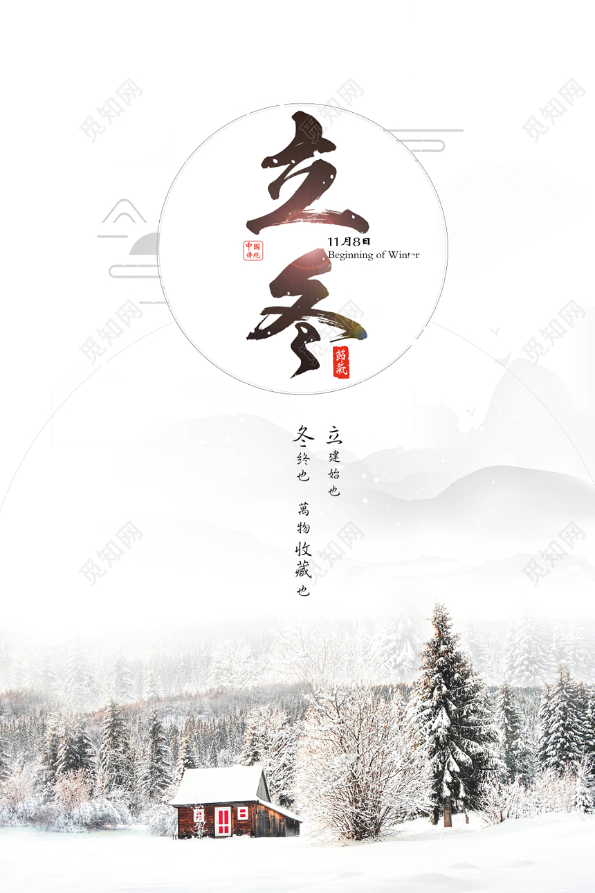 极简淡雅二十四节气立冬宣传海报