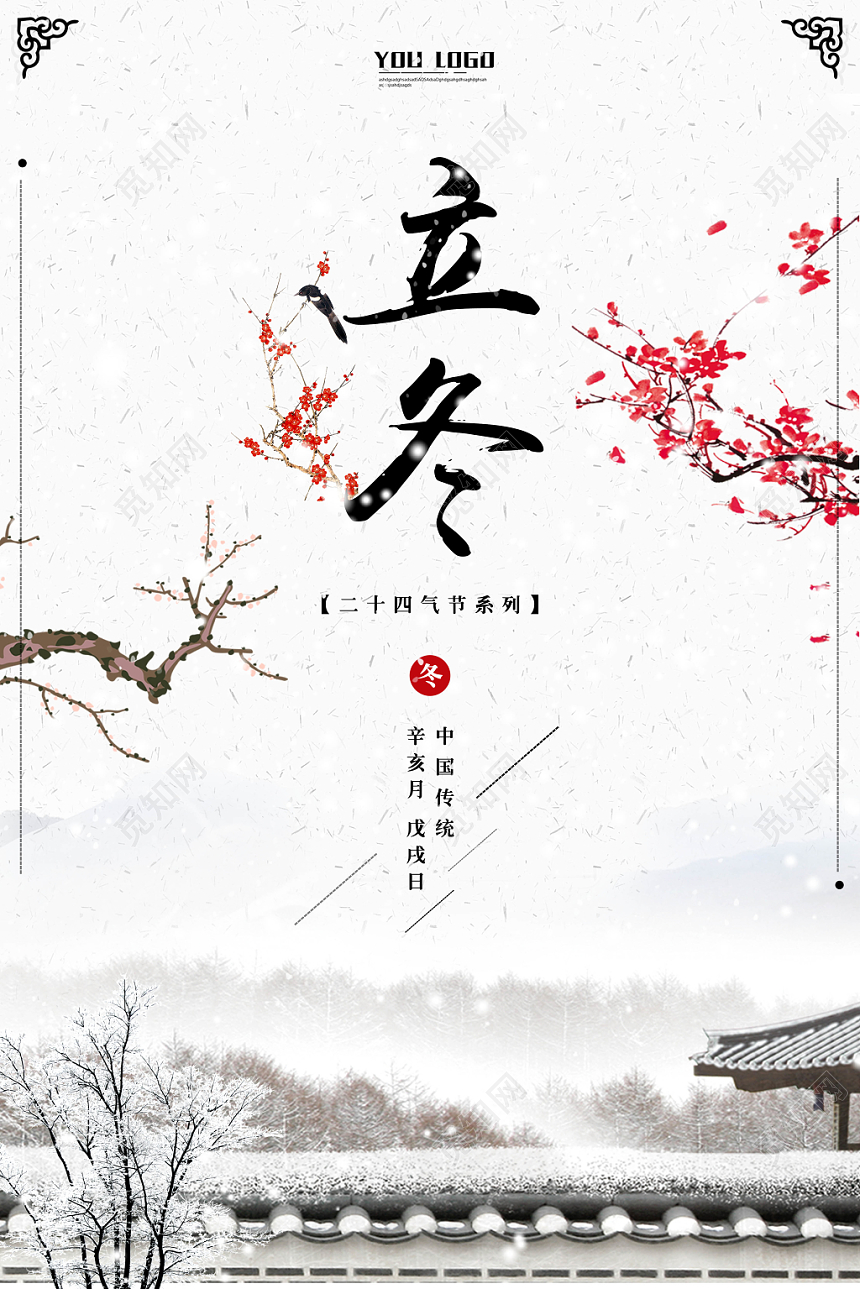 传统中国风二十四节气立冬宣传海报
