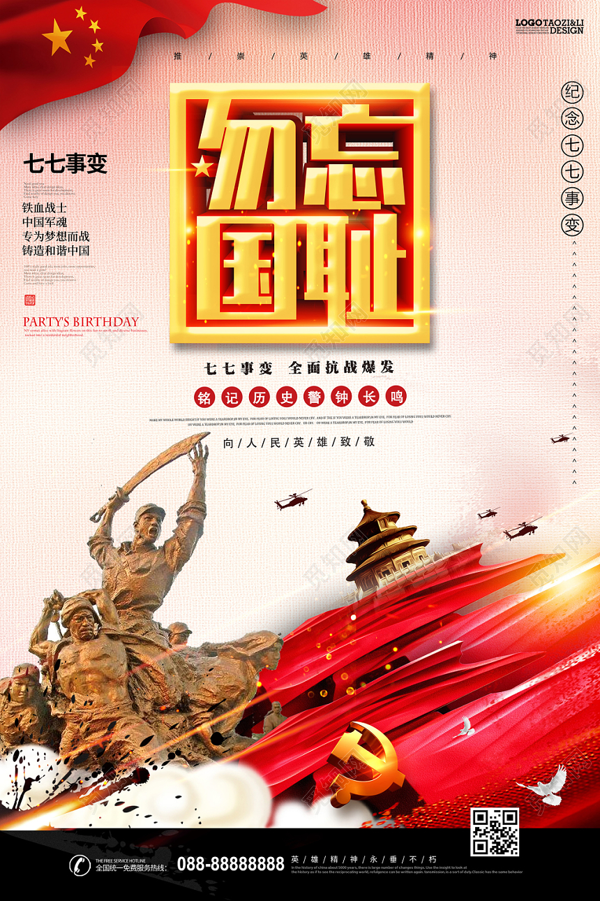 七七事变勿忘国耻党政党建宣传海报