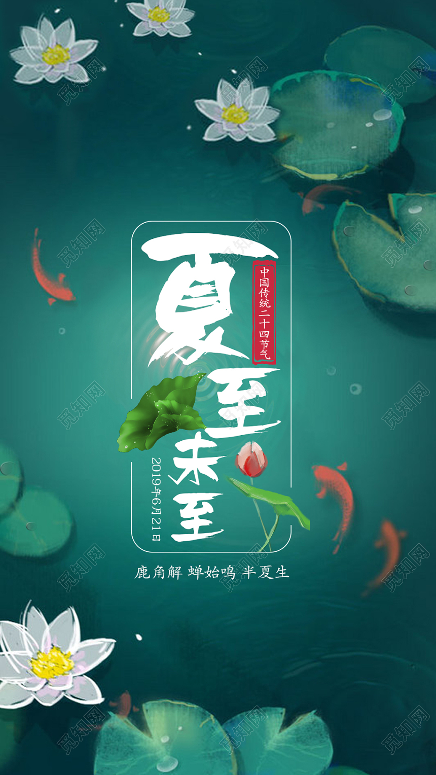 时尚创意夏至未至手机海报