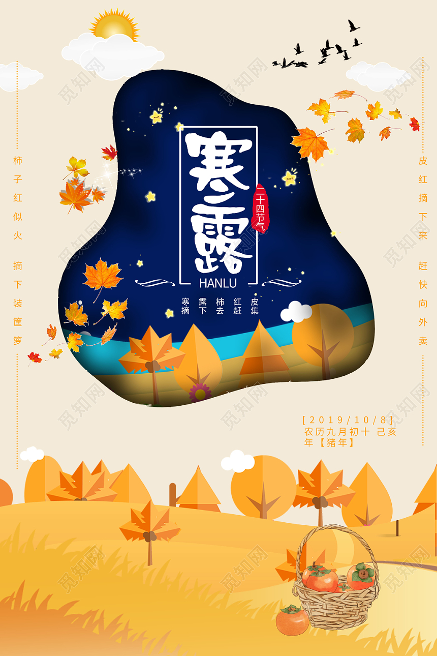 米黄色背景二十四节气寒露海报