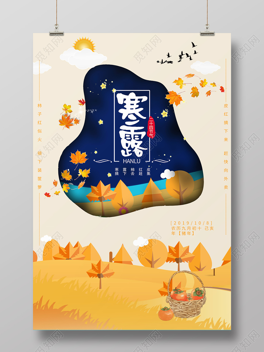 米黄色背景二十四节气寒露海报