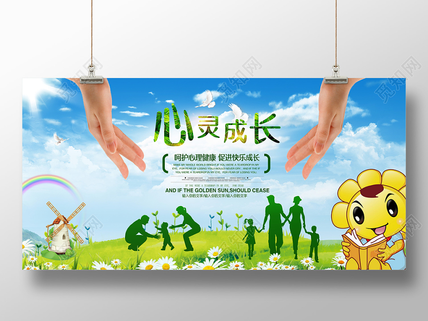 绿色心理健康自然成长宣传展板