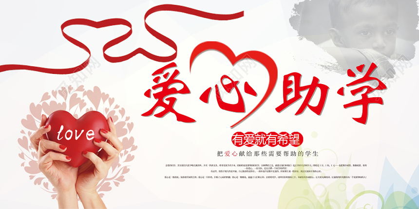 简约爱心助学慈善展板海报