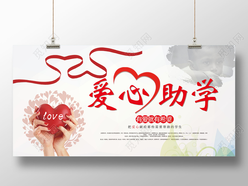 简约爱心助学慈善展板海报