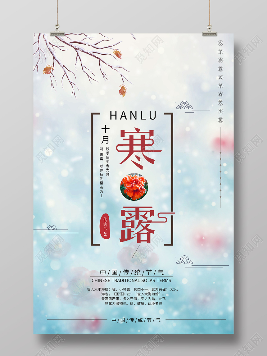 淡蓝色背景二十四节气寒露海报