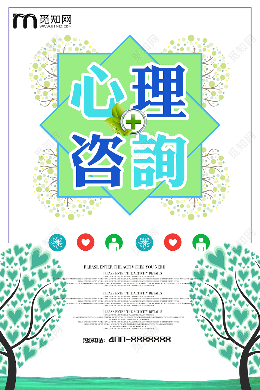绿色简约心理健康咨询宣传海报