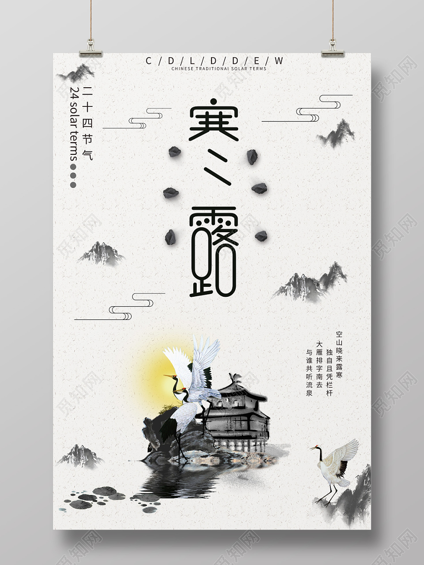 白色仙鹤背景传统二十四节气寒露海报