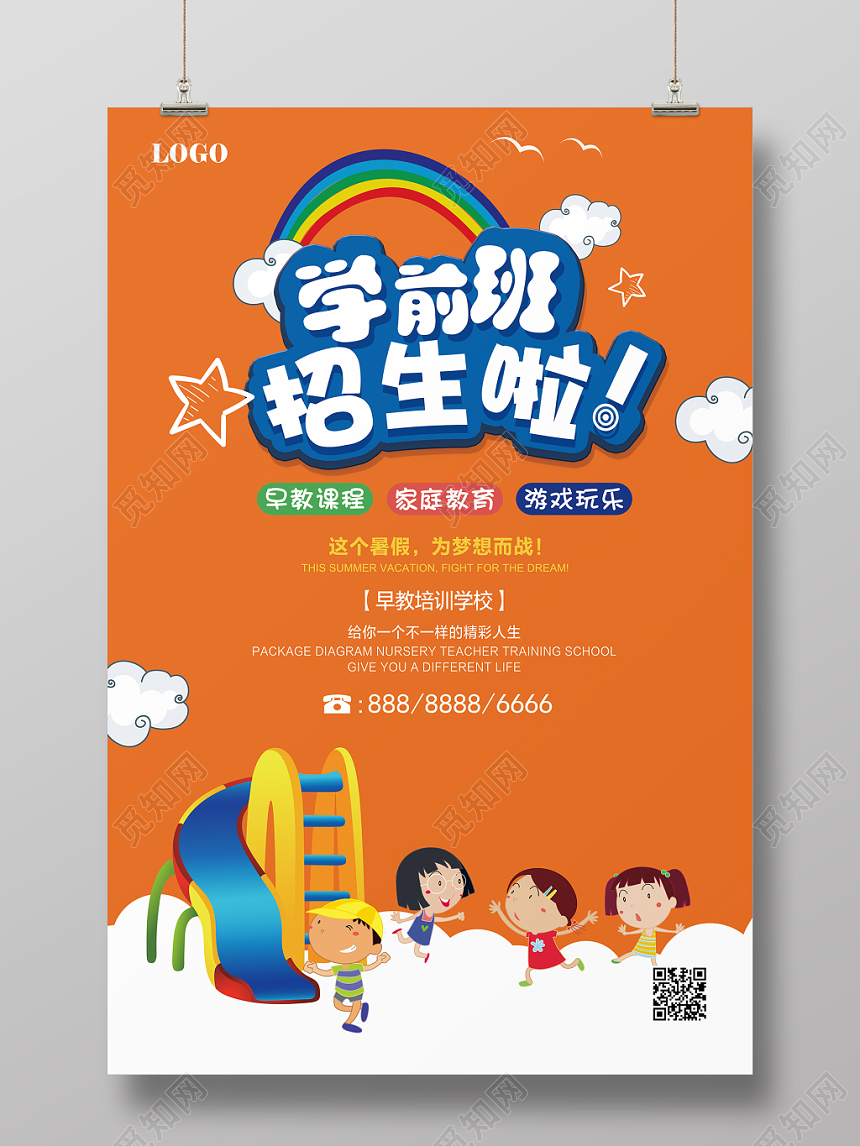 学前教育学前班招生啦橙色卡通海报