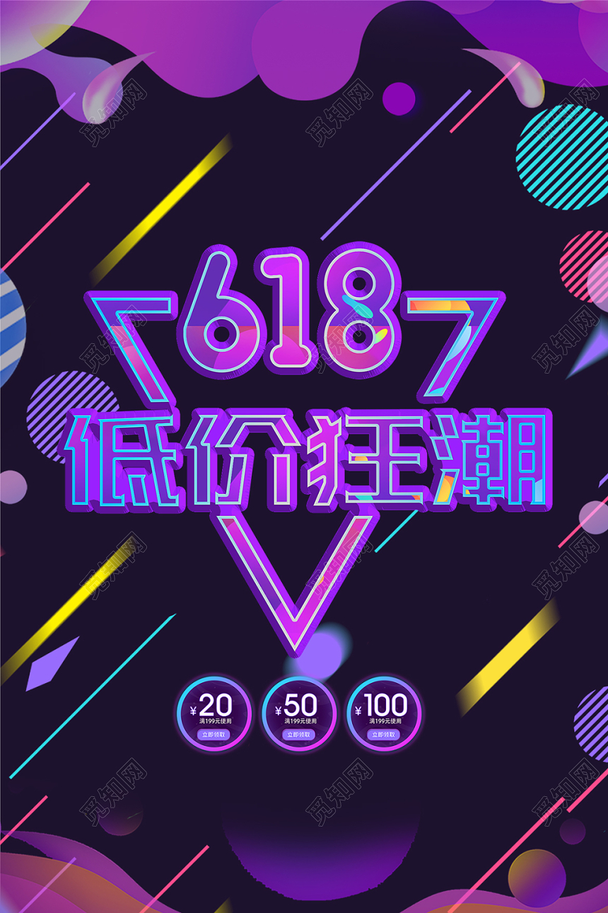 孟菲斯618大促活动低价狂潮打折促销海报店铺