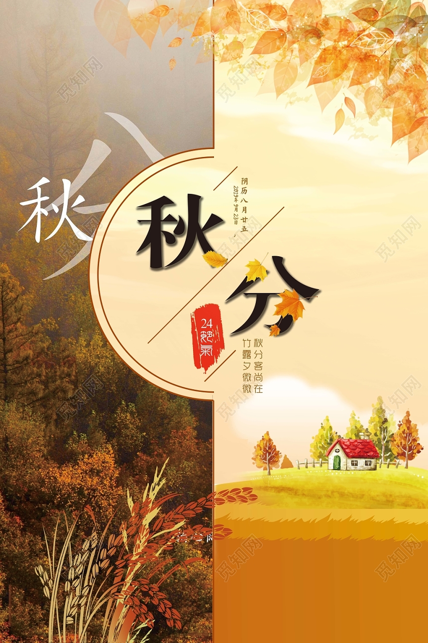 分割简约秋叶稻草二十四节气秋分海报
