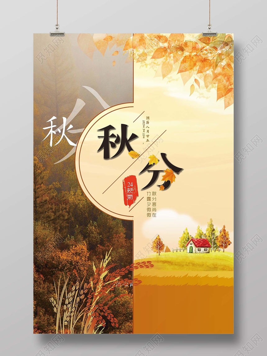 分割简约秋叶稻草二十四节气秋分海报