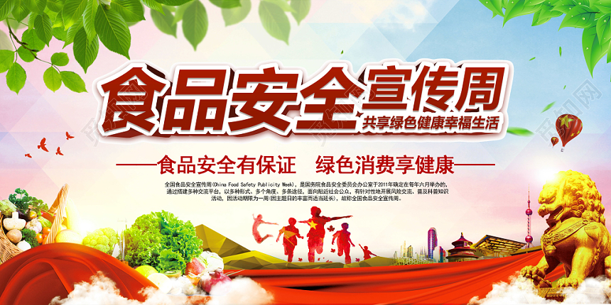 食品安全周关注健康全国公益宣传活动展板