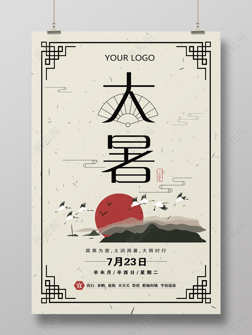 简约大暑二十四节气24节气海报