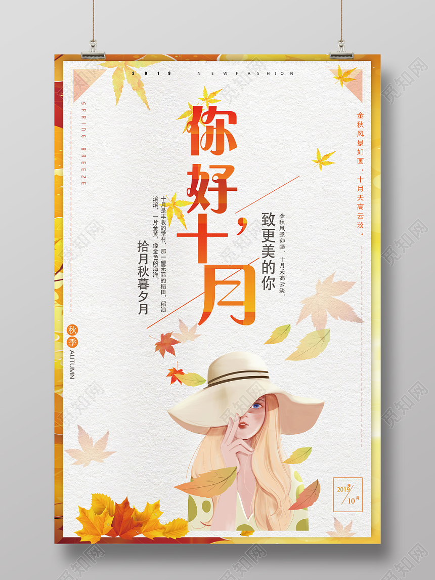 橙色简约你好十月枫叶宣传海报